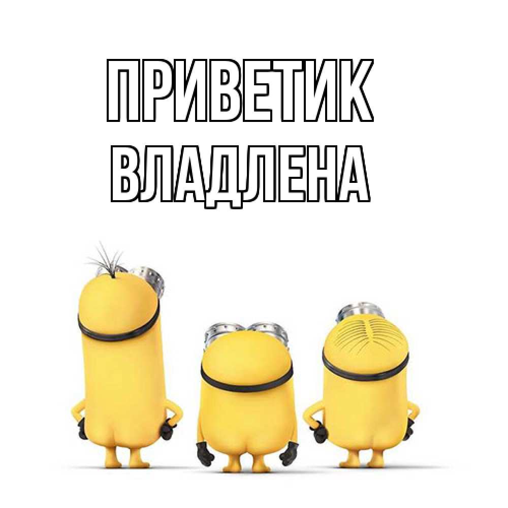 Открытка  с именем. Владлена, приветик  