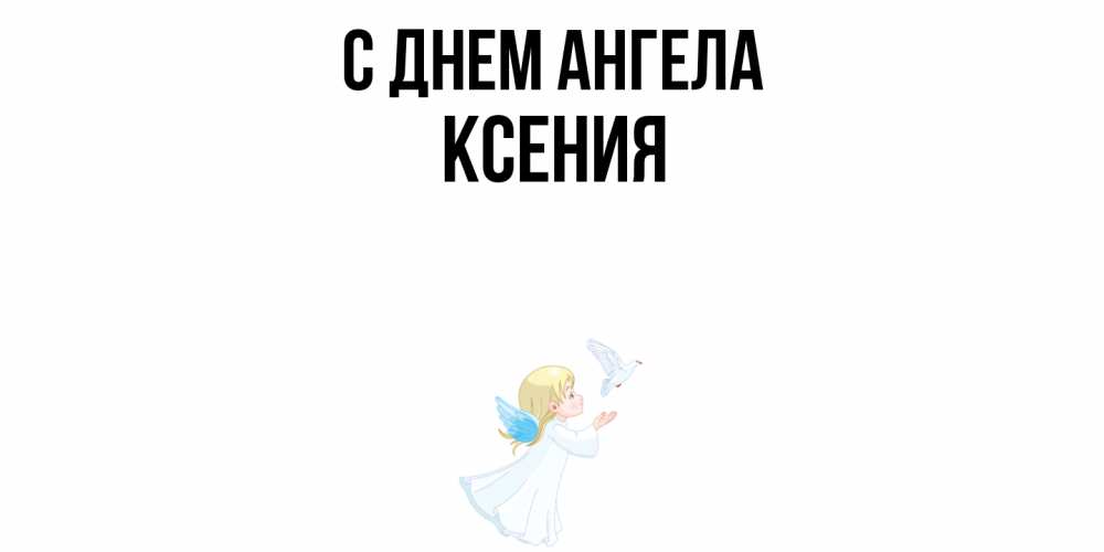 Открытка  с именем. Ксения, С днем ангела  