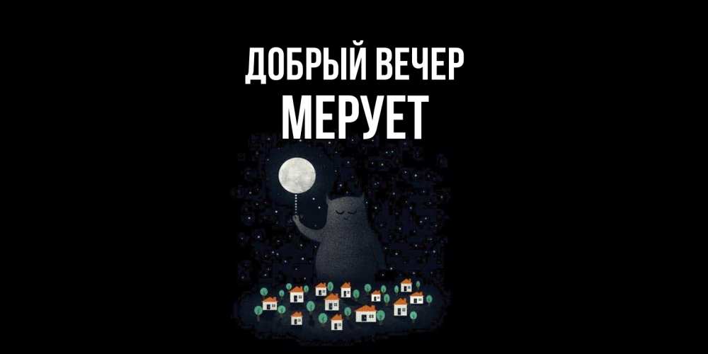 Открытка  с именем. Мерует, Добрый вечер  