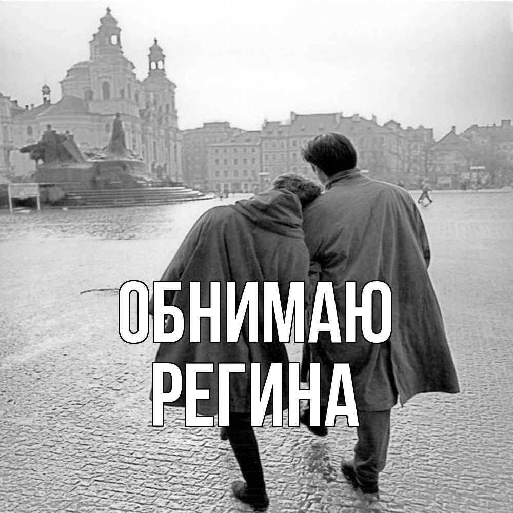 Открытка  с именем. Регина, Обнимаю  