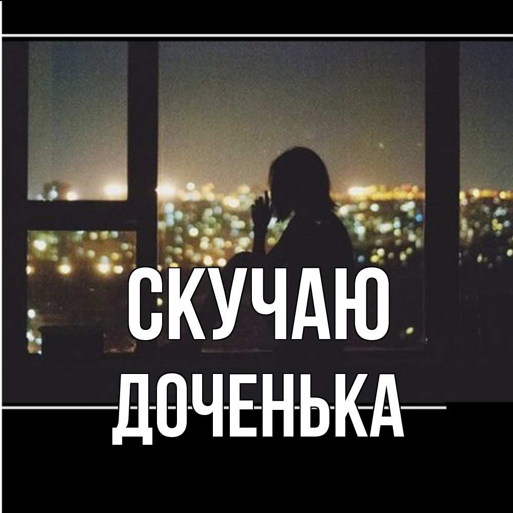 Открытка  с именем. доченька, Скучаю  