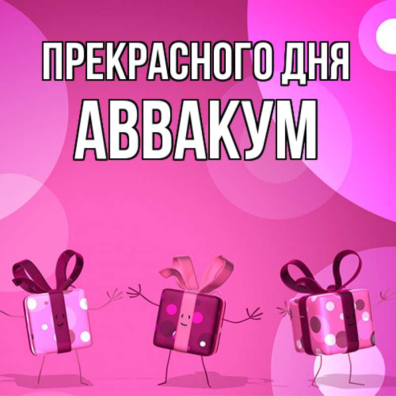 Картинка Прекрасного дня, Аввакум