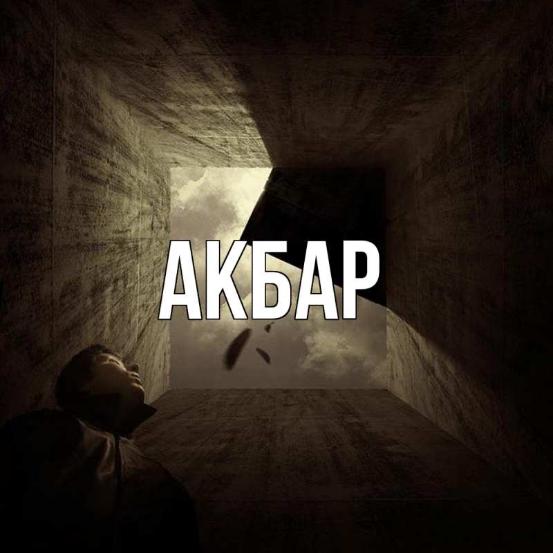 Картинка  с именем , Акбар