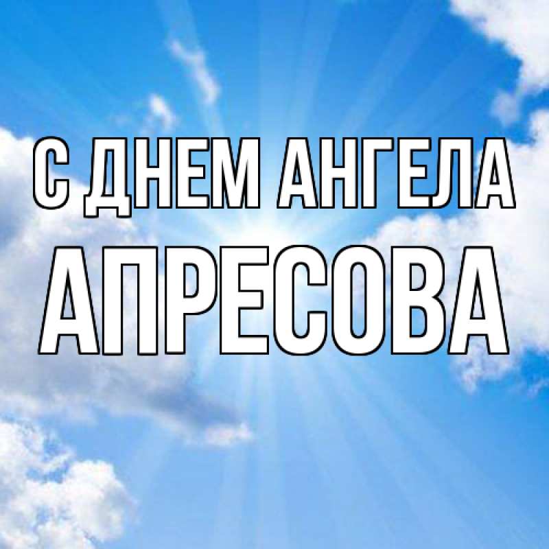 Картинка С днем ангела, Апресова