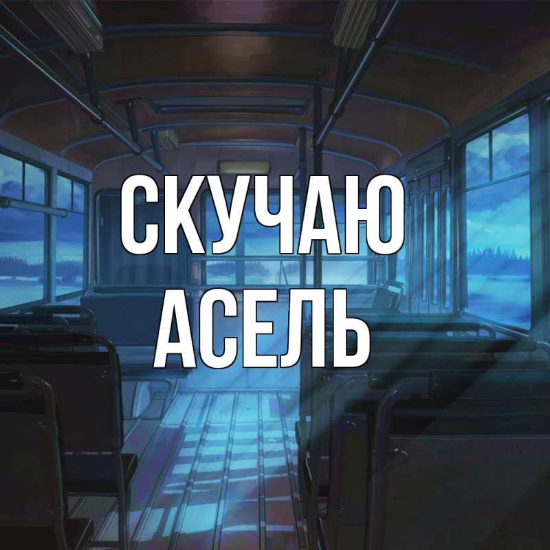 Картинка Скучаю, Асель