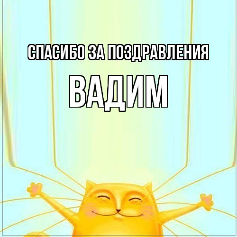 Картинка Спасибо за поздравления, Вадим
