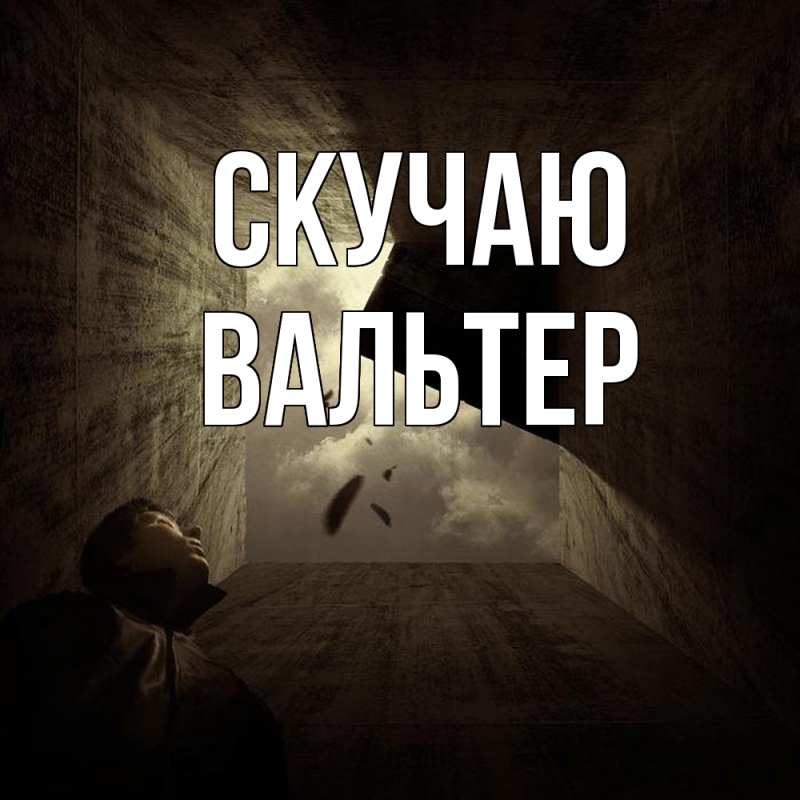 Открытка с именем, Вальтер, Скучаю