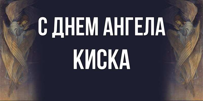Открытка с именем, Киска, С днем ангела