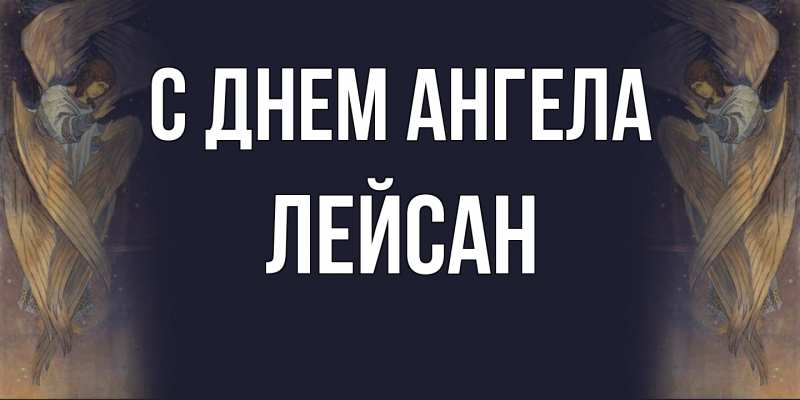 Картинка С днем ангела, Лейсан