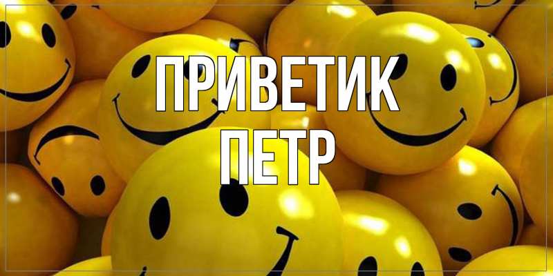 Картинка приветик, Петр