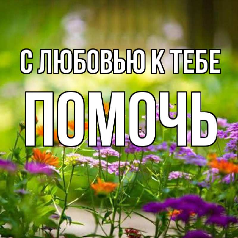 Картинка С любовью к тебе, Помочь