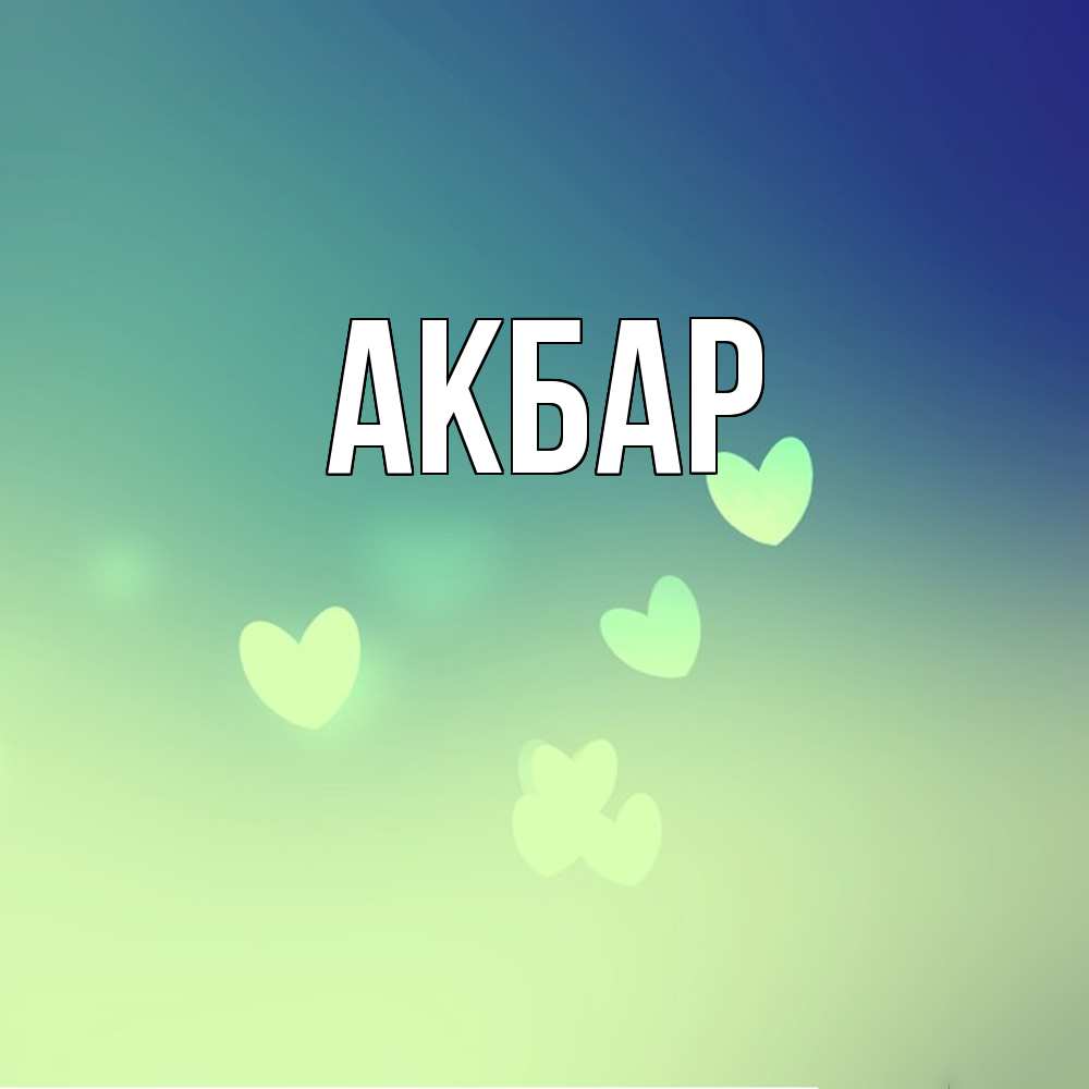 Открытка  с именем. Акбар, Главная  
