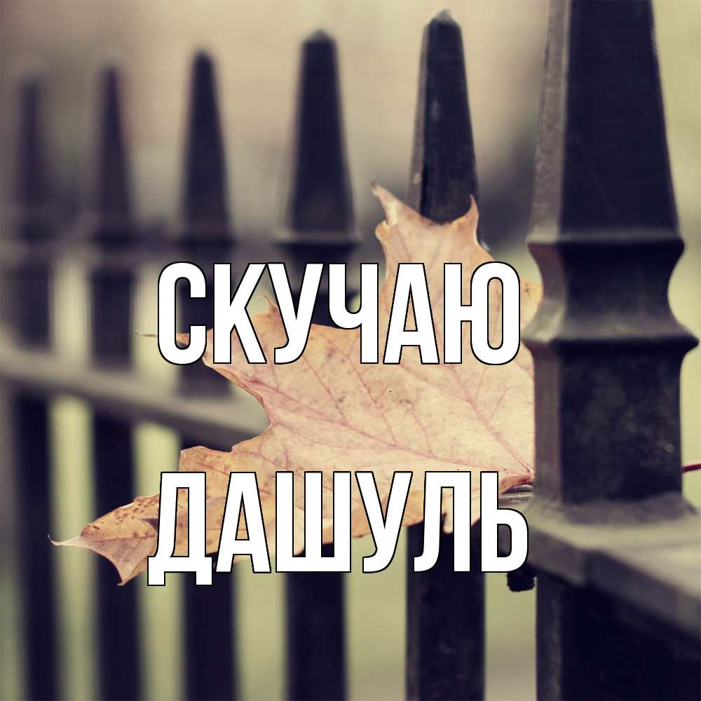 Открытка  с именем. Дашуль, Скучаю  