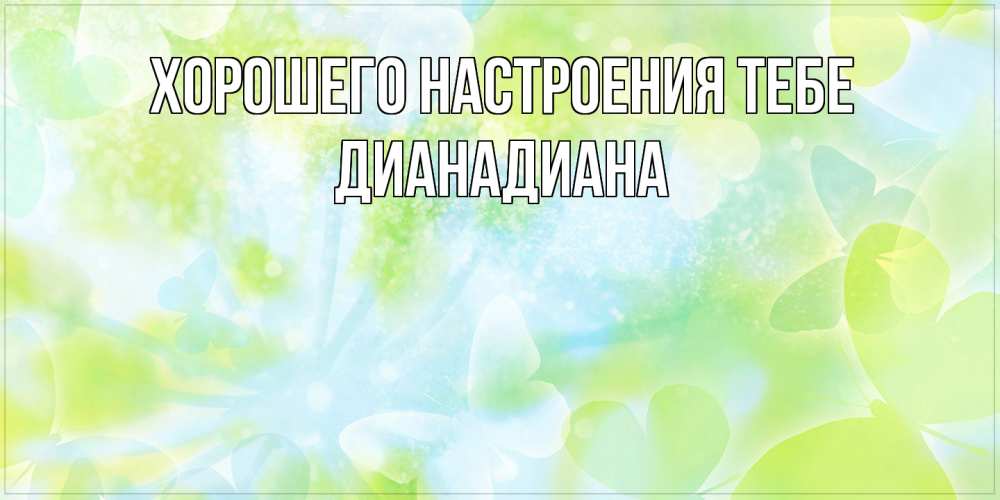 Открытка  с именем. ДианаДиана, Хорошего настроения тебе  