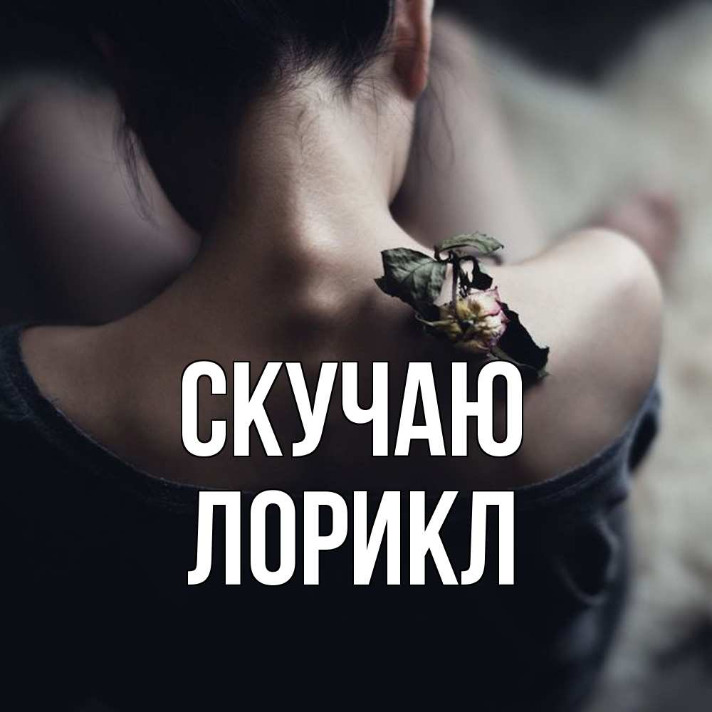 Открытка  с именем. Лорикл, Скучаю  