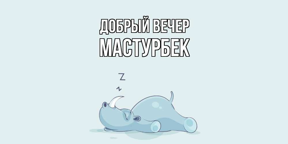 Открытка  с именем. Мастурбек, Добрый вечер  