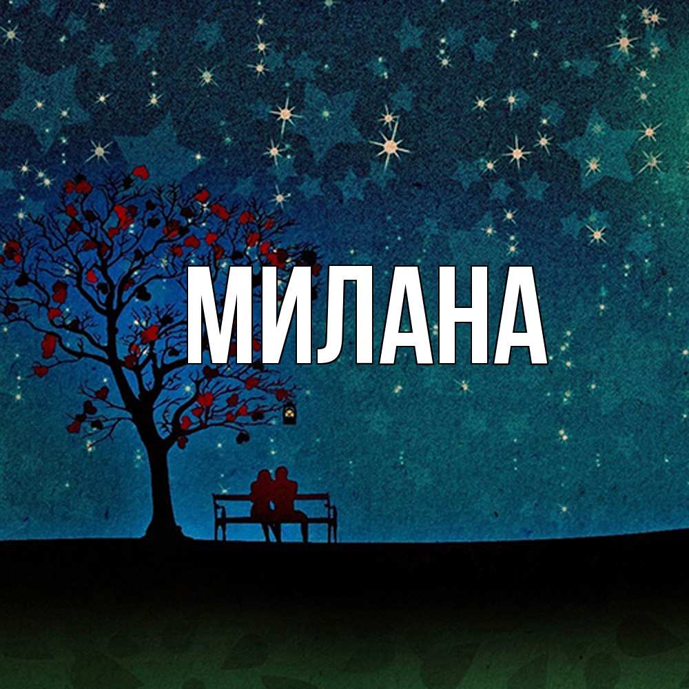 Открытка  с именем. Милана, Главная  