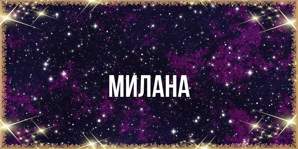 Открытка  с именем. Милана, Главная  