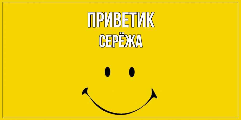 Открытка  с именем. Серёжа, приветик  