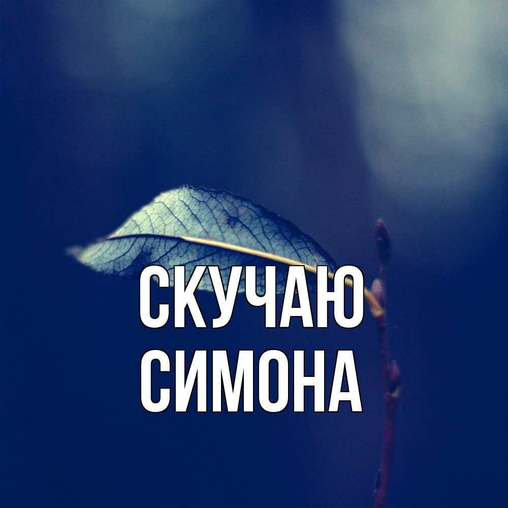 Открытка  с именем. Симона, Скучаю  