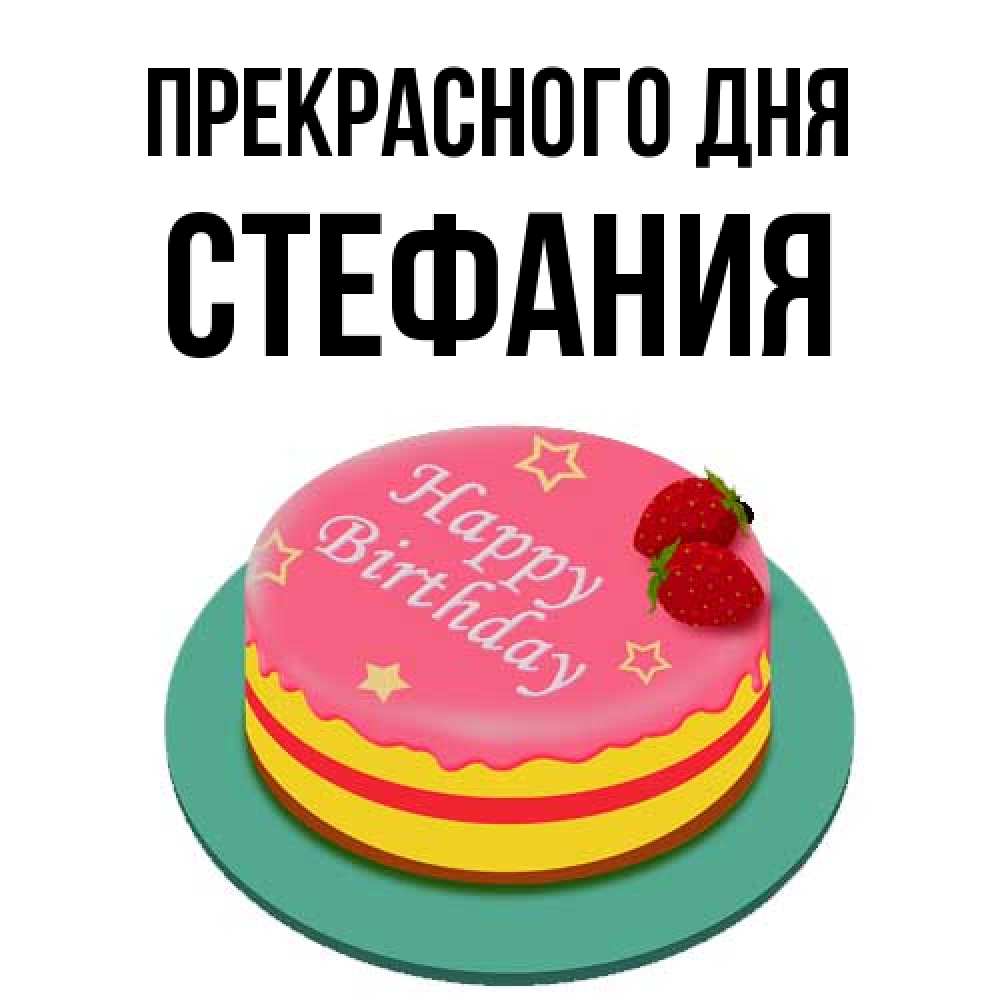Открытка  с именем. Стефания, Прекрасного дня  