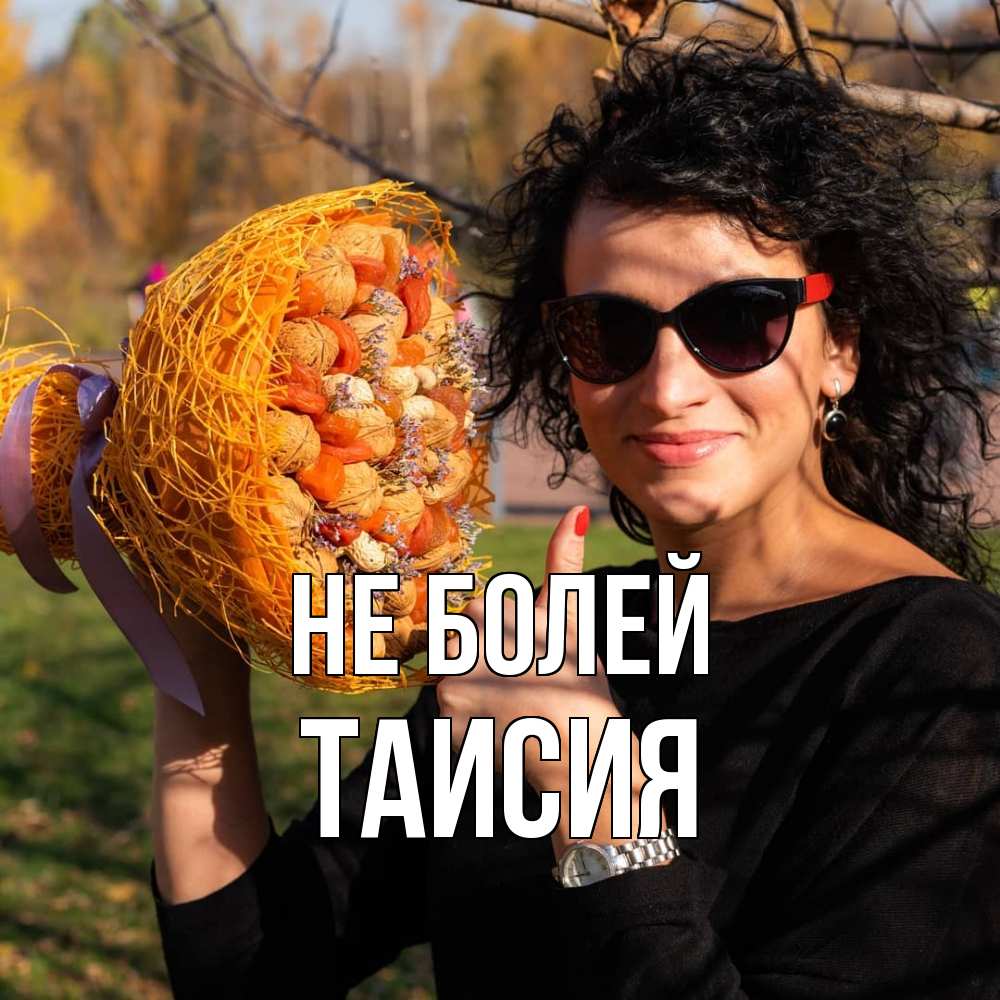 Открытка  с именем. Таисия, Не болей  