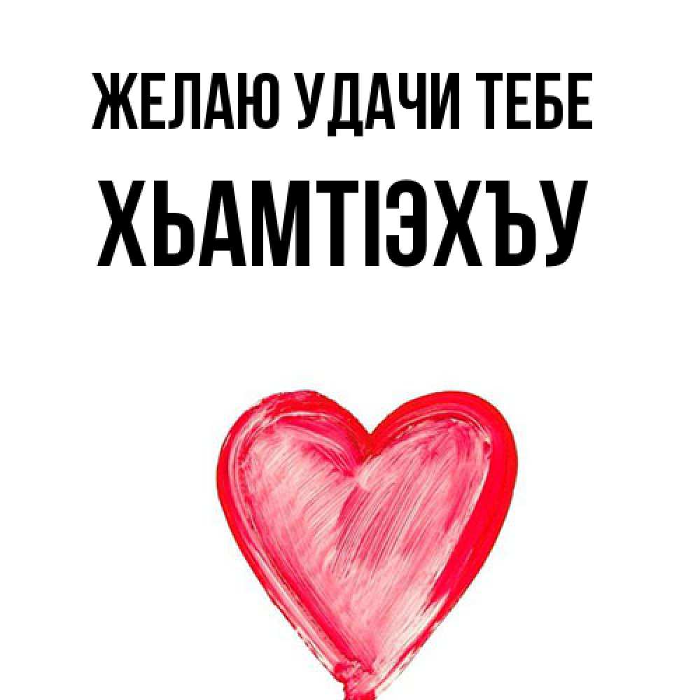 Открытка  с именем. ХьамтIэхъу, Желаю удачи тебе  