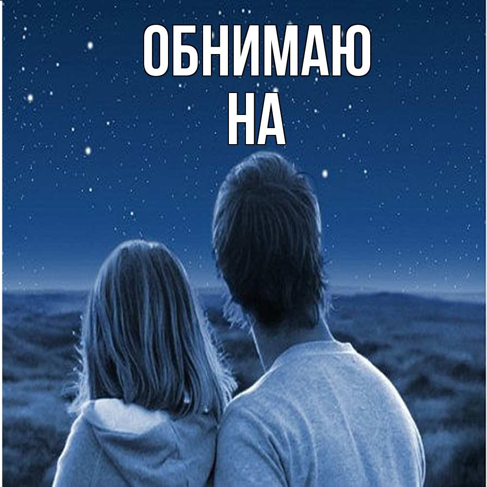 Открытка  с именем. на, Обнимаю  