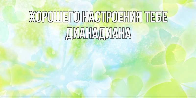 Картинка Хорошего настроения тебе, ДианаДиана