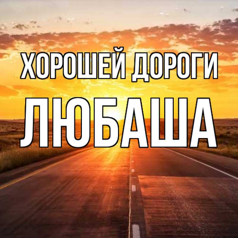 Картинка Хорошей дороги, Любаша