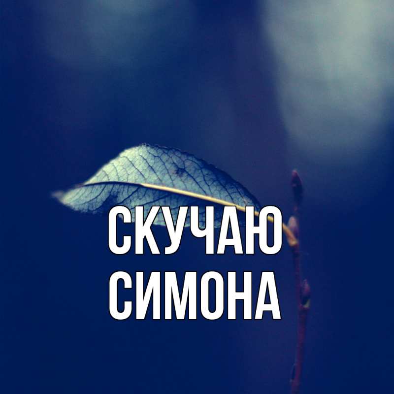 Картинка Скучаю, Симона