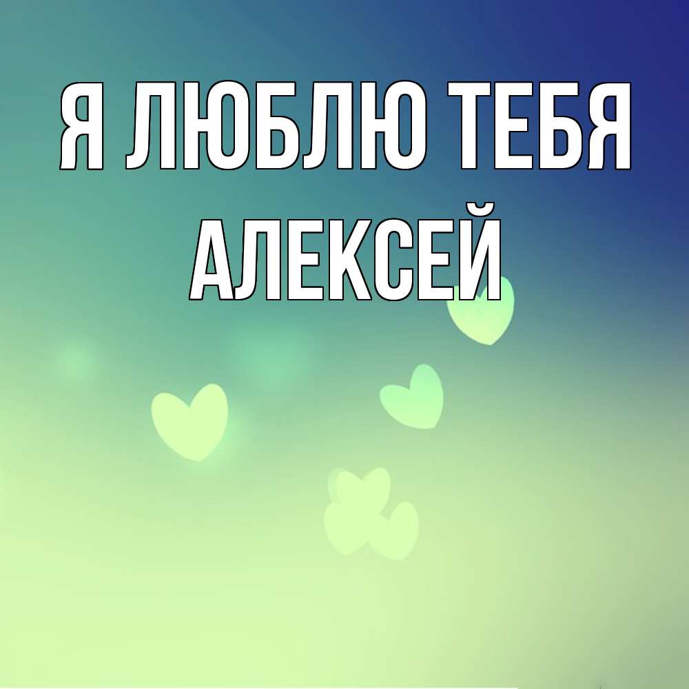 Открытка  с именем. Алексей, Я люблю тебя  