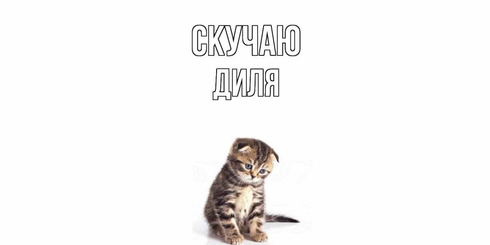 Открытка  с именем. Диля, Скучаю  