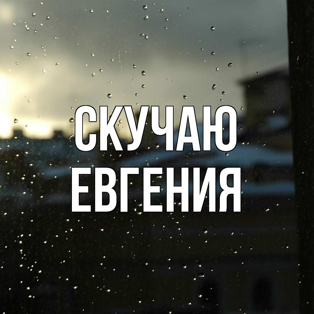 Открытка  с именем. Евгения, Скучаю  