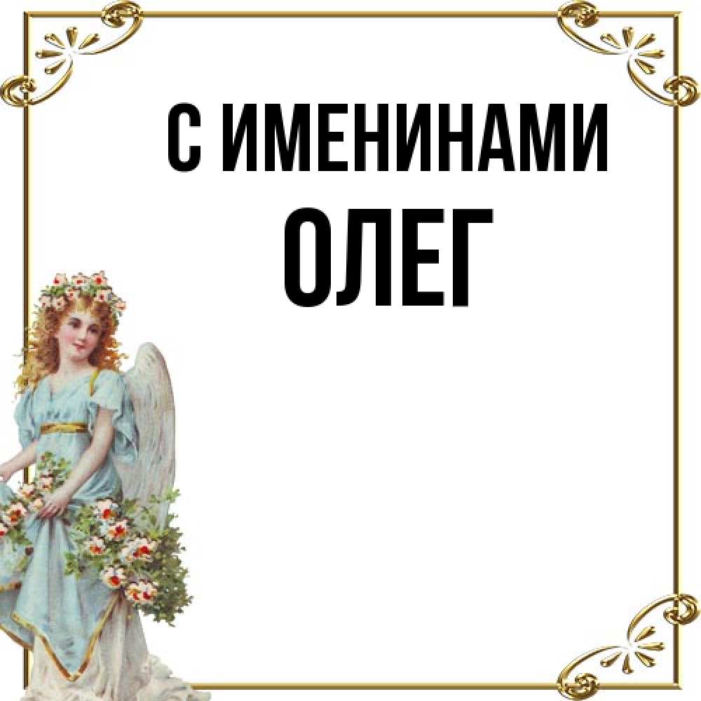 Открытка  с именем. Олег, С именинами  