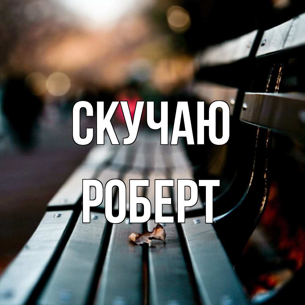 Открытка  с именем. Роберт, Скучаю  