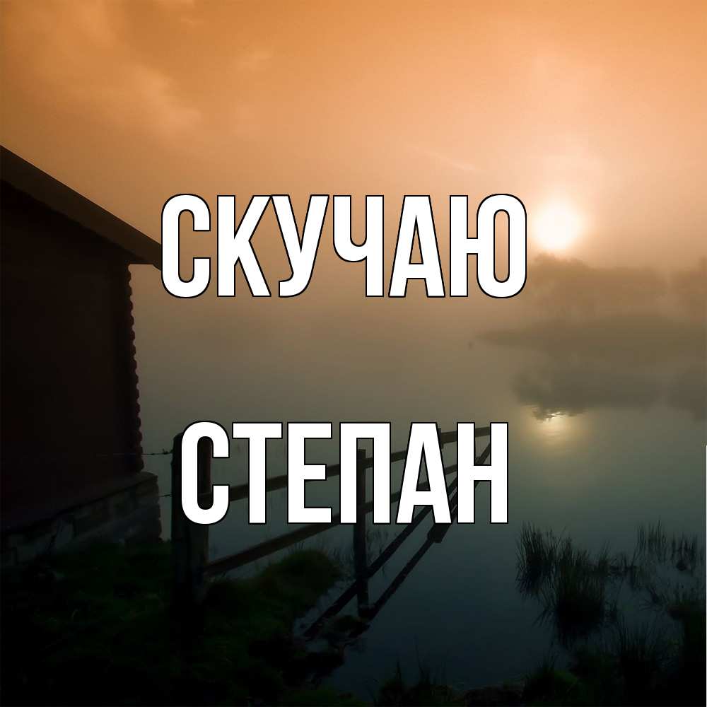 Открытка  с именем. Степан, Скучаю  