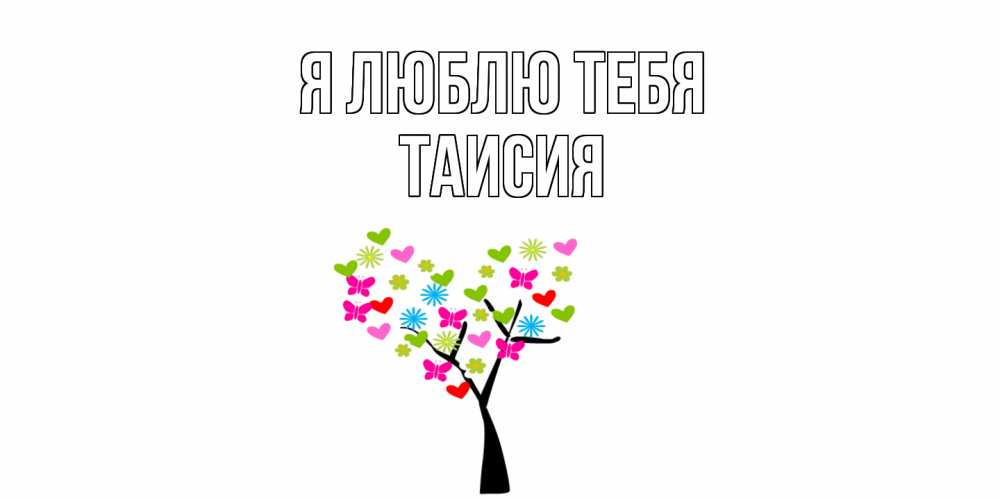 Открытка  с именем. Таисия, Я люблю тебя  