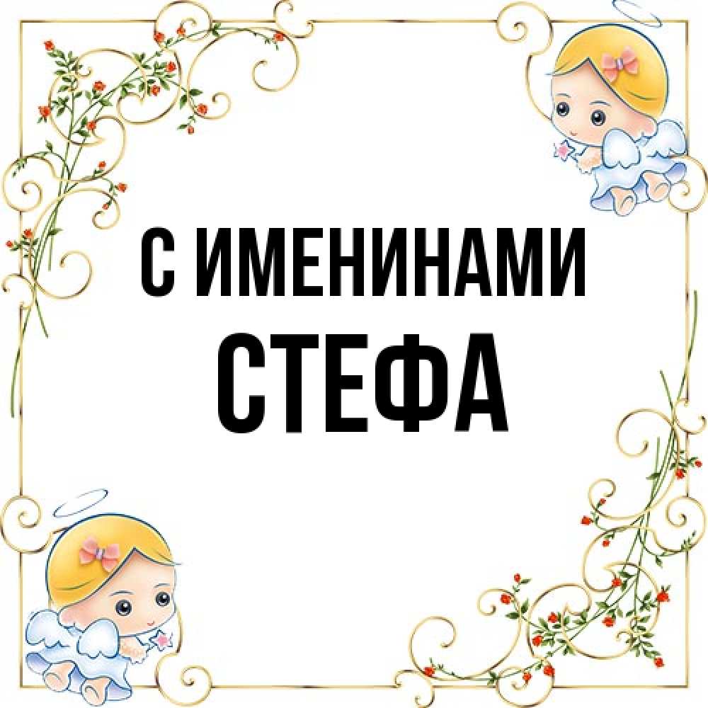 Открытка  с именем. стефа, С именинами  