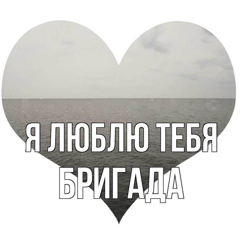 Картинка Я люблю тебя, Бригада