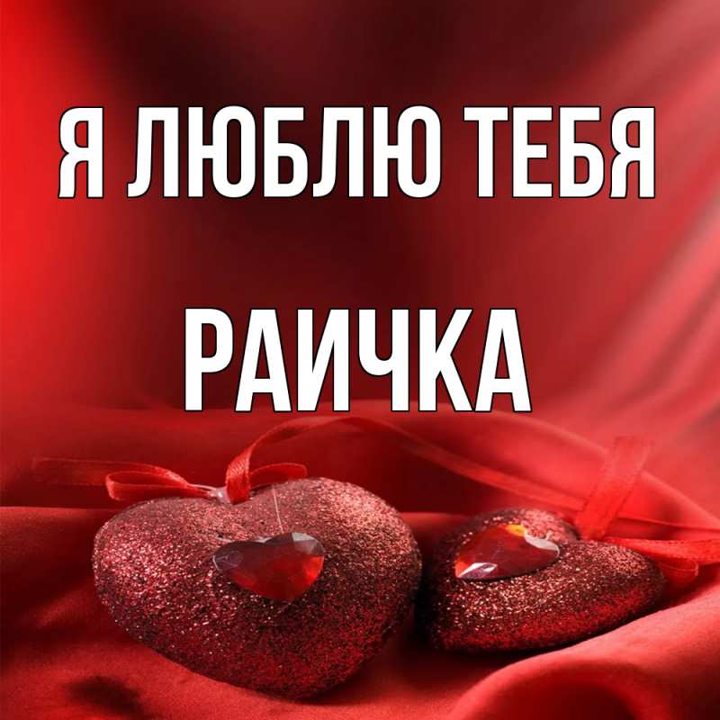 Картинка Я люблю тебя, Раичка