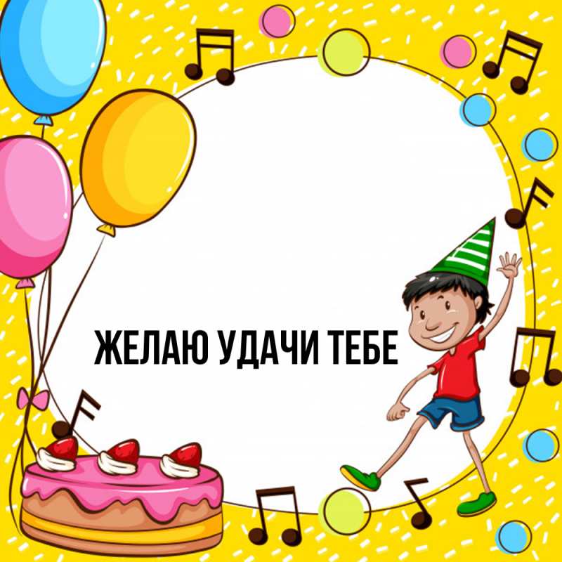 Картинка Желаю удачи тебе, 