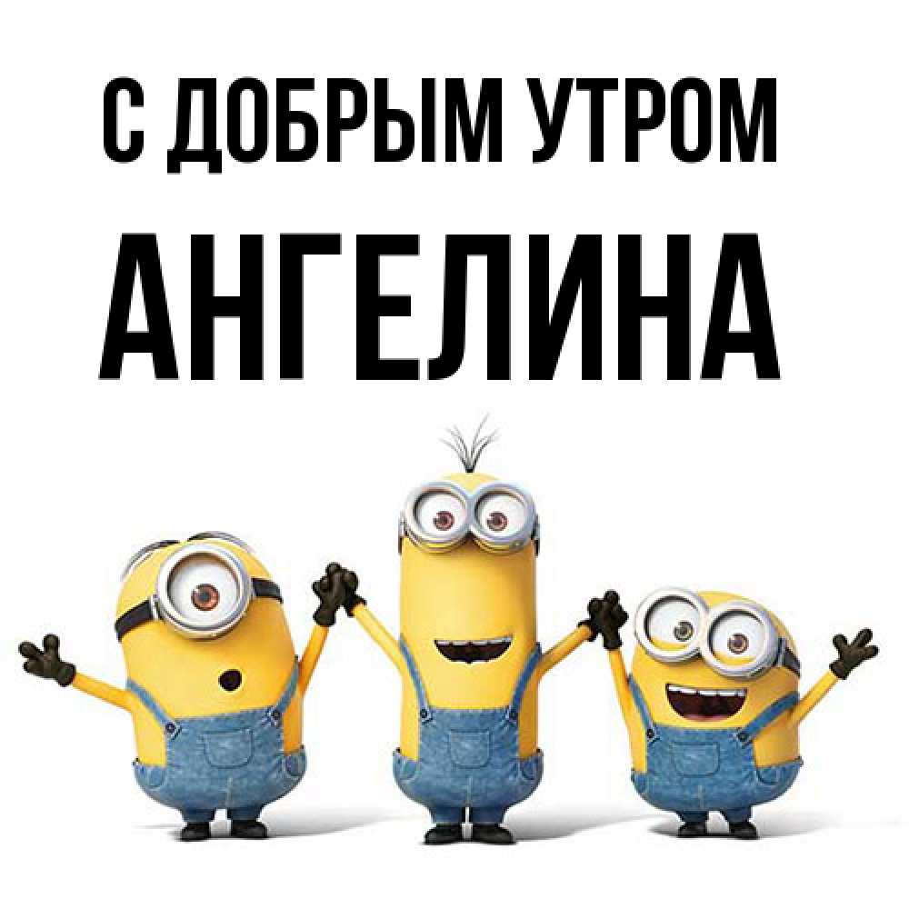 Открытка  с именем. Ангелина, С добрым утром  