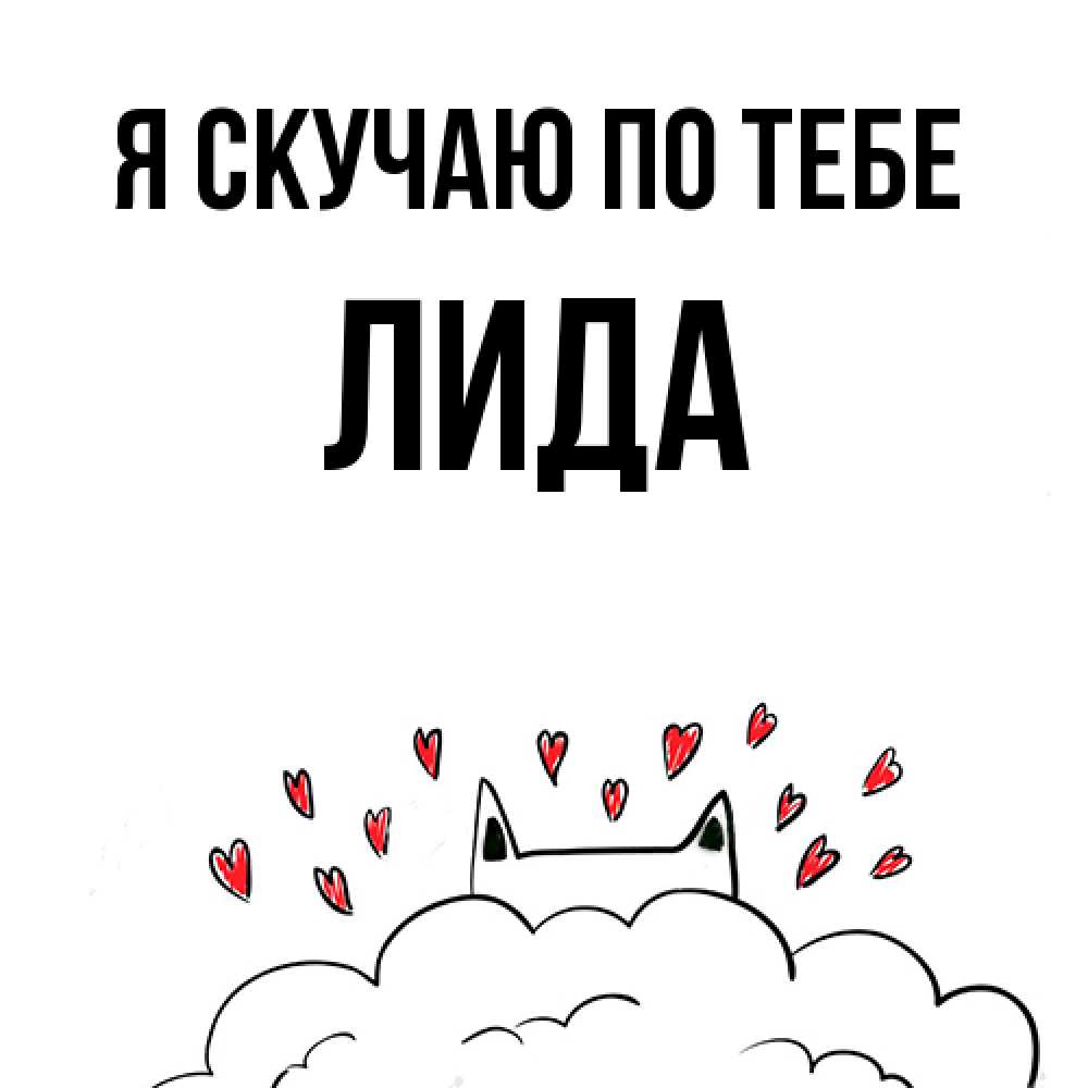 Открытка  с именем. Лида, Я скучаю по тебе  