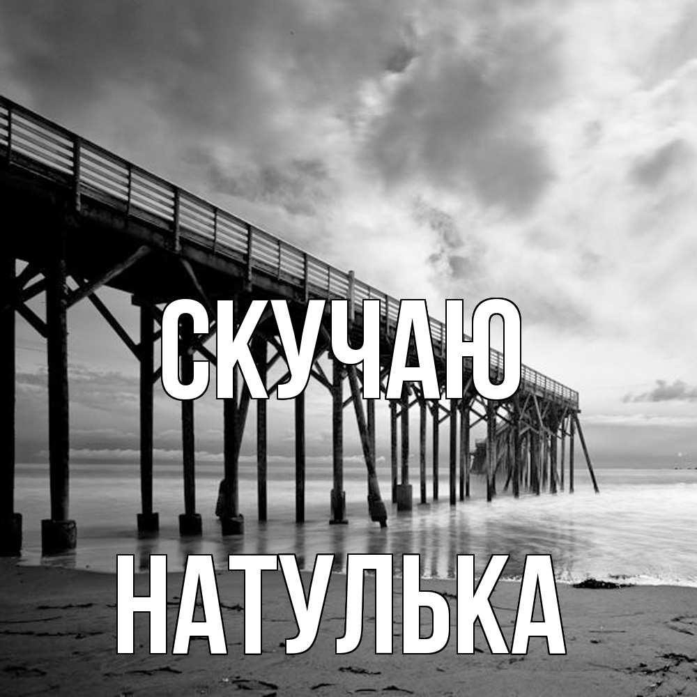 Открытка  с именем. Натулька, Скучаю  