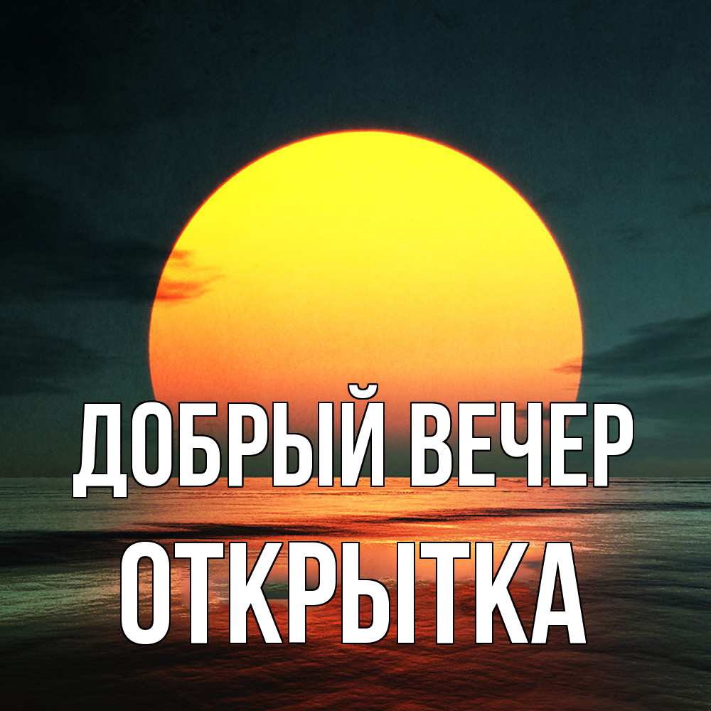 Открытка  с именем. открытка, Добрый вечер  