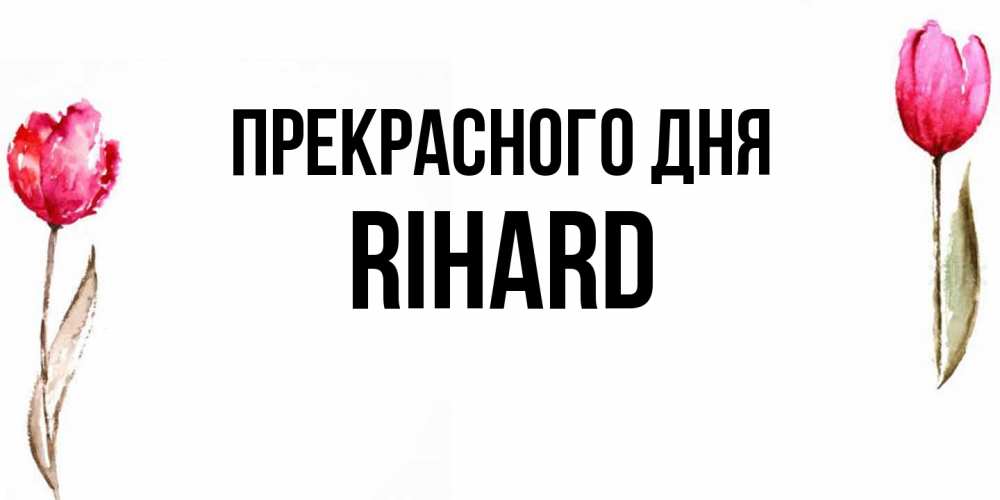 Открытка  с именем. Rihard, Прекрасного дня  