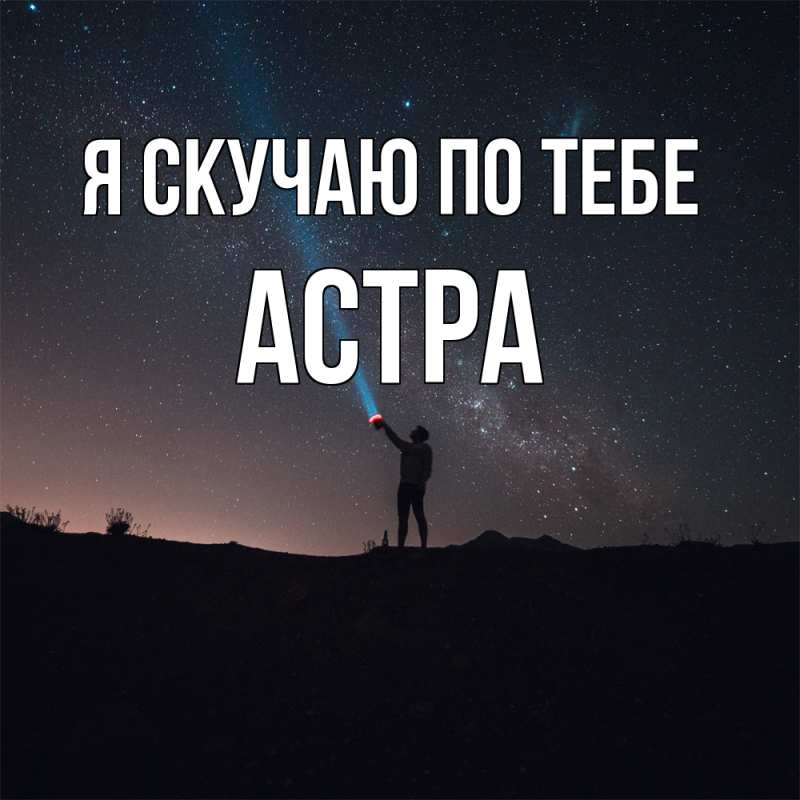Открытка с именем, Астра, Я скучаю по тебе