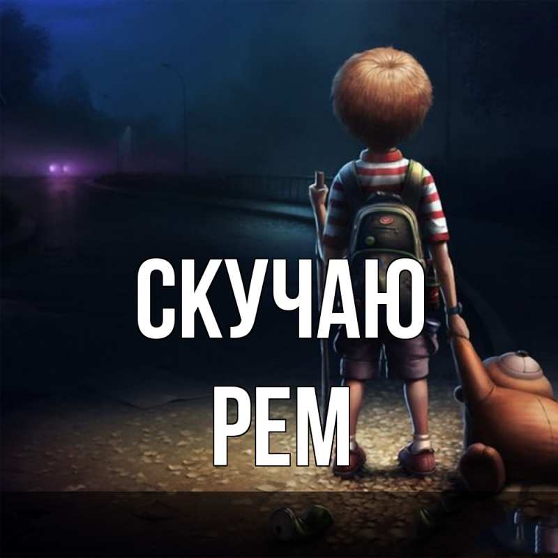 Картинка Скучаю, Рем