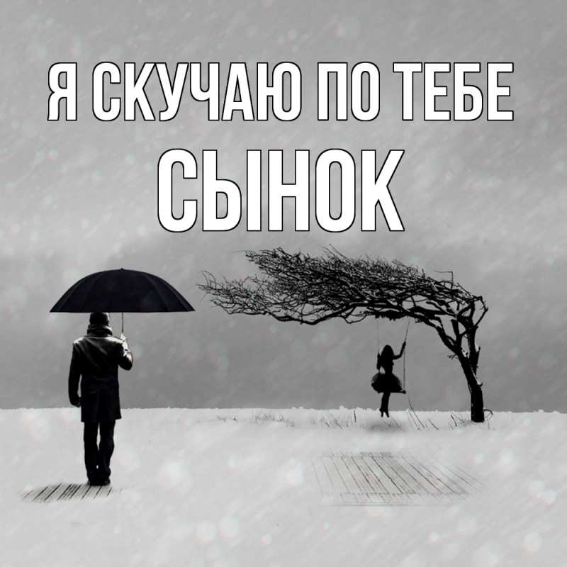 Открытка с именем, Сынок, Я скучаю по тебе